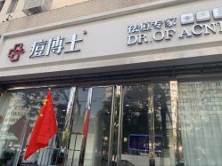 -痘博士天津·全国连锁祛痘机构