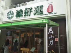 门面-添好运点心专门店(百老汇店)