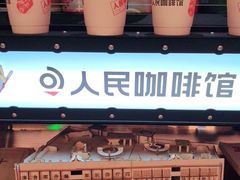 -人民咖啡馆(四行仓库店)