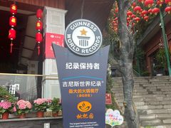 -枇杷园食为鲜火锅(南山店)
