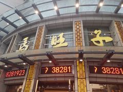 门面-马旺子酒楼