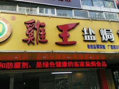门面-鸡王盐焗食品(鸡王总店)