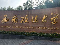 -西南政法大学(渝北校区)