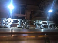 -玲珑餐厅(陕西南路店)
