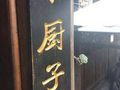 门面-小厨子私房菜·云南美食店