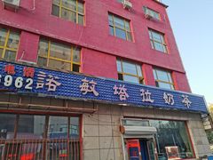 门面-诺敏塔拉奶茶-布里亚特包子-手把肉(锦都会店)