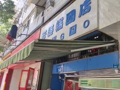 门面-芳婆糕团店(王府大街店)