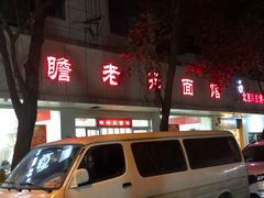 门面-瞻老元面馆(双塘路店)
