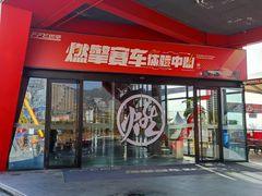 -千岛湖燃擎卡丁车赛车主题乐园(秀湖路店)