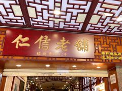 -仁信老铺甜品(北京路店)