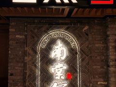 -南棠馆粤菜坊(群光店)