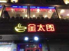 -金太郎海鲜姿造自助烤肉火锅(圣景兴业嘉园店)