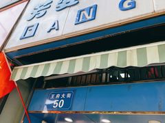 门面-芳婆糕团店(王府大街店)
