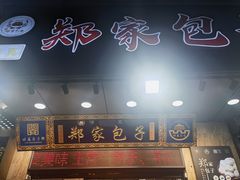 -郑家包子牛肉拉面(尚勤路店)