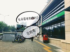 门面-精益口腔(牡丹园店)