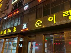 -顺姬冷面(长白西路店)