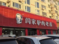 -闫家驴肉老店(华电一校店)