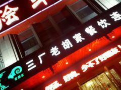 门面-三厂烩羊肉(沙口路店)