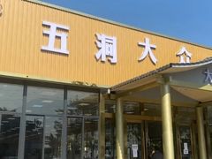 -五洞大众牛餐馆(番禺分店)