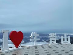 -牛背山
