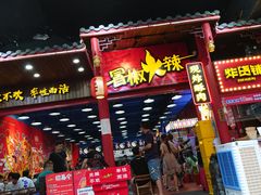 门面-冒椒火辣(太古里店)