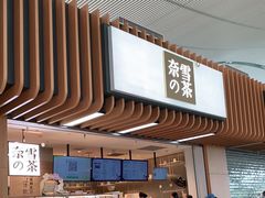 门面-奈雪的茶(深圳北站店)