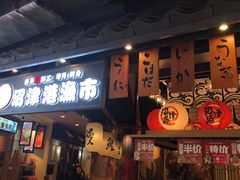 门面-沼津港渔市(宏伊国际广场店)