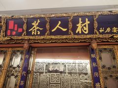 -茶人村·宫廷私厨(奥体印象城店)