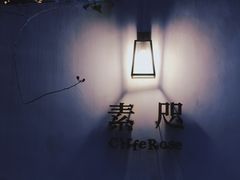 门面-素咫咖啡CLIFEROSE