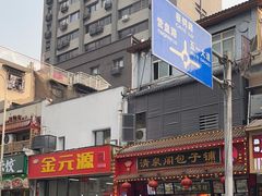-清泉阁包子铺(中山路店)