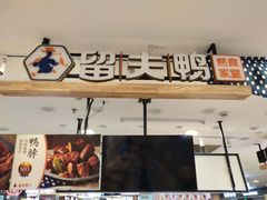 门面-留夫鸭(巴黎春天宝山店)