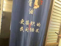 -打酱油·非遗淮扬菜(瘦西湖梅岭店)