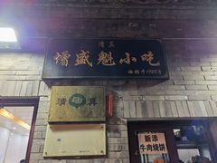 门面-增盛魁小吃店