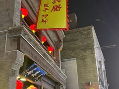 -天兴居(鲜鱼口街店)