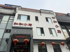 -和和小厨