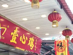 门面-文记壹心鸡(宝华路店)