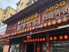 -金杨拉面王小吃面馆·牛三宝面·红烧牛肉粉