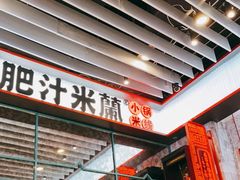 门面-肥汁米蘭香港米线(长宁来福士店)