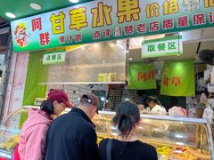 -阿群甘草水果