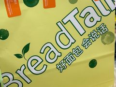 -BreadTalk面包新语·烘焙蛋糕(中心书城店)