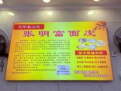 -张明富面皮店(东大街店)