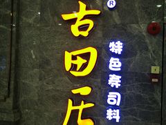 -古田居·特色寿司料理(骏欣中心店)