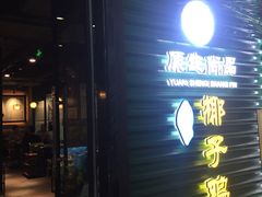 门面-东椰·海南椰子鸡火锅(朝阳门店)