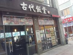 门面-古代饭堂(冠亚店)