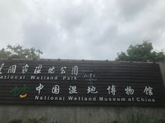 -中国湿地博物馆