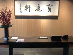 -宝丽轩中餐厅BAOLIXUAN