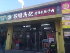 -昌顺马记小吃店(昌盛园店)