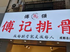 门面-傅强排骨(成都总店)