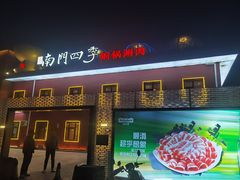 -南门四季铜锅涮肉(大屯·北苑店)