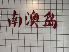 -南澳岛打卡果汁冰公司